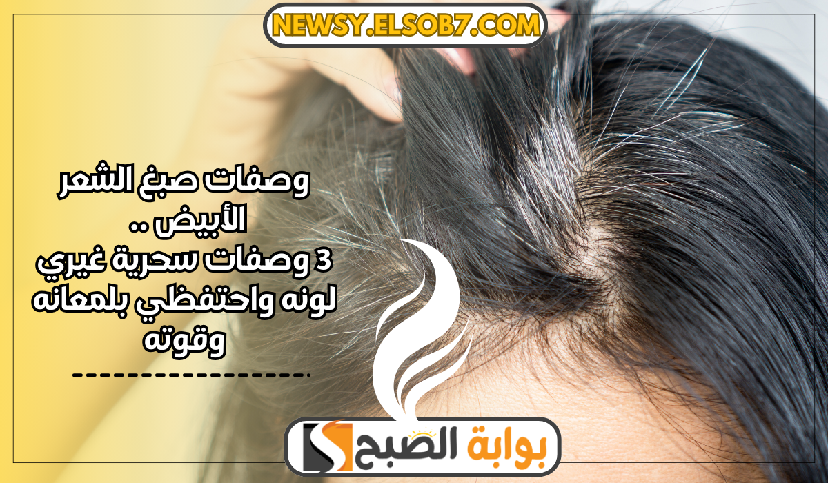 وصفات صبغ الشعر الأبيض .. 3 وصفات غيري لونه واحتفظي بلمعانه وقوته 5 وصفات صبغ الشعر الأبيض .. 3 وصفات غيري لونه واحتفظي بلمعانه وقوته
