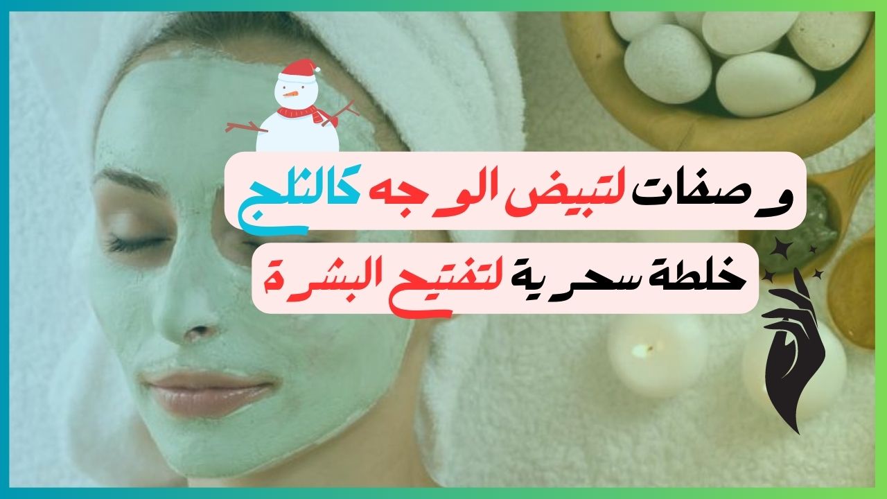 وصفات منزلية لتبييض الوجه وإشراقه بمكونات طبيعية من المنزل 5 وصفات منزلية لتبييض الوجه وإشراقه بمكونات طبيعية من المنزل