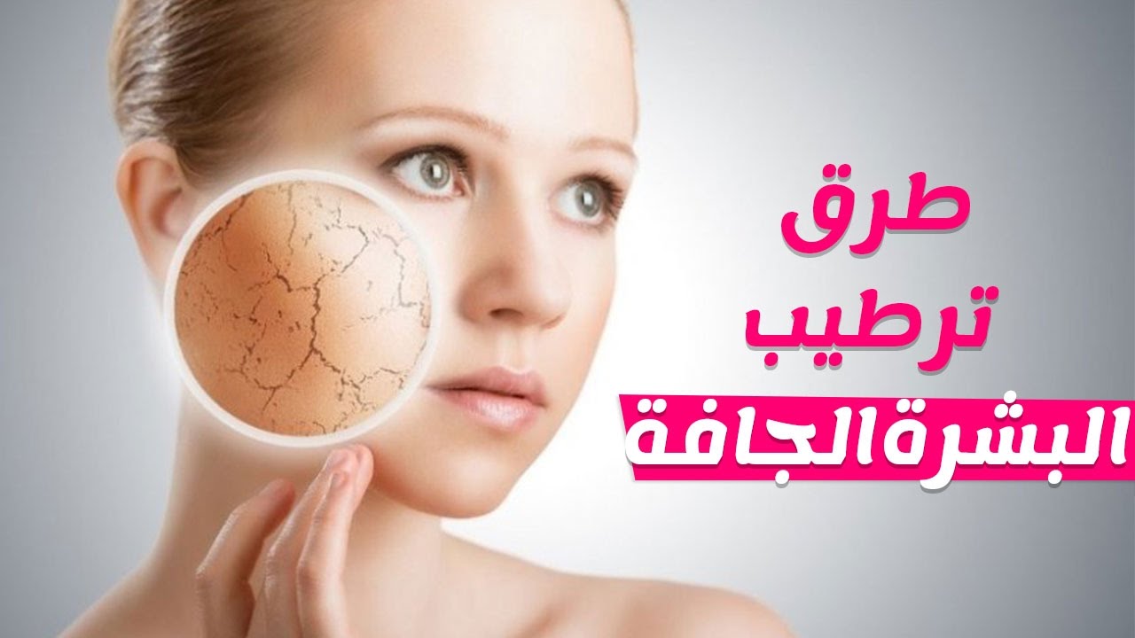 طرق طبيعية لترطيب البشرة الجافة من أول استخدام