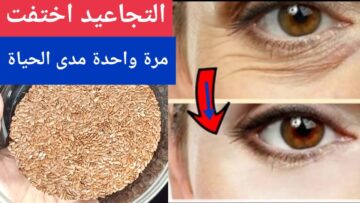 أٌقوى وصفات لشد التجاعيد تحت العين بمكونات من منزلك