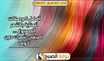 أفضل 5 وصفات للعناية بالشعر المصبوغ … اصبغي شعرك دون خوف