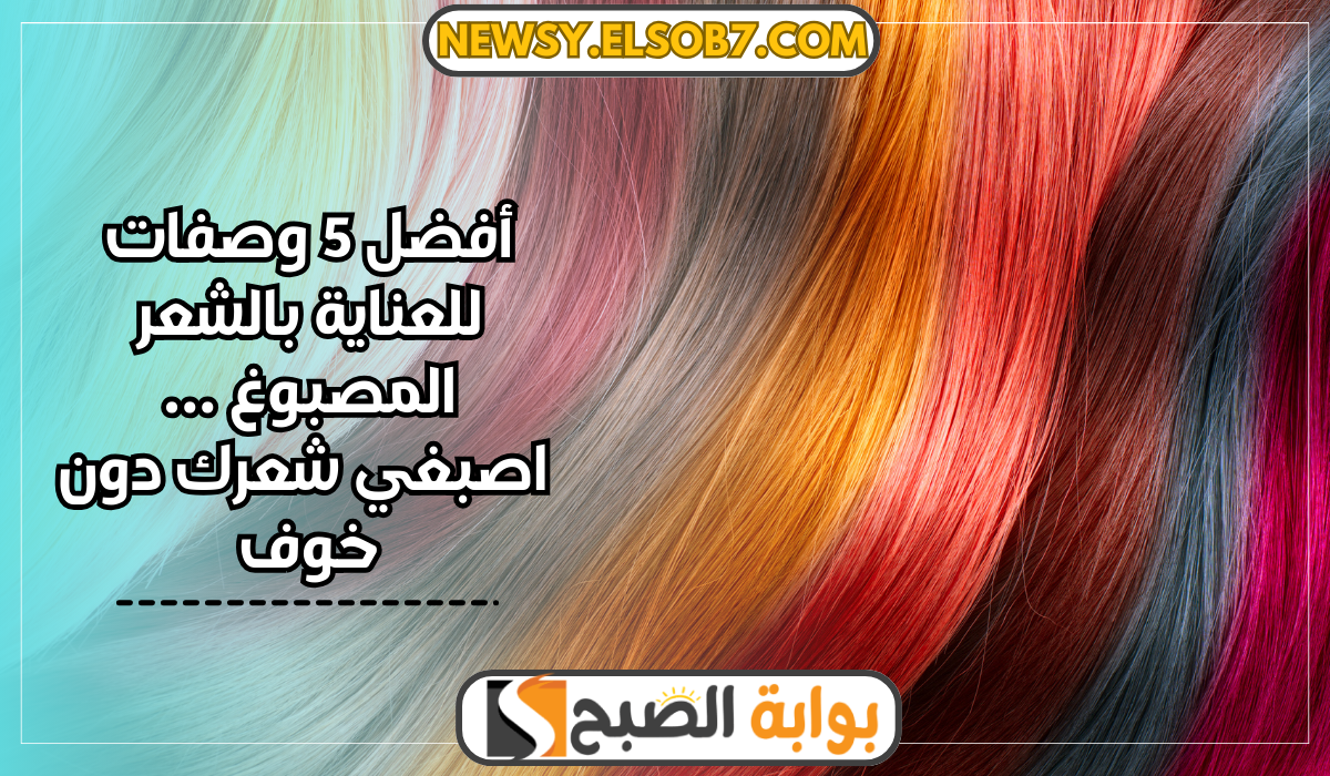 أفضل 5 وصفات للعناية بالشعر المصبوغ ... اصبغي شعرك دون خوف 5 أفضل 5 وصفات للعناية بالشعر المصبوغ … اصبغي شعرك دون خوف
