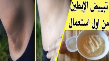 وصفات منزلية مبهرة في تفتيح المناطق الداكنة بالجسم في دقائق