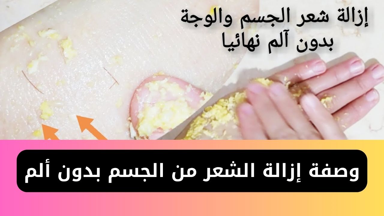 وصفة إزالة الشعر من الجسم بدون ألم في لمح البصر من غير كيماويات ولا كريمات 5 وصفة إزالة الشعر من الجسم بدون ألم في لمح البصر من غير كيماويات ولا كريمات