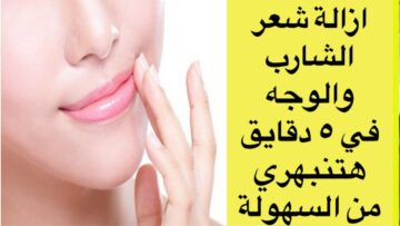 متشيليش هم.. طريقة إزالة شعر الشنب بسهولة من منزلك بدون ألم ولا التهاب
