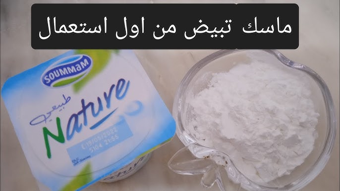 الزبادي لبشرة بيضاء بماسك التفتيح والتلميع ومحاربة تجاعيد البشرة 5 الزبادي لبشرة بيضاء بماسك التفتيح والتلميع ومحاربة تجاعيد البشرة