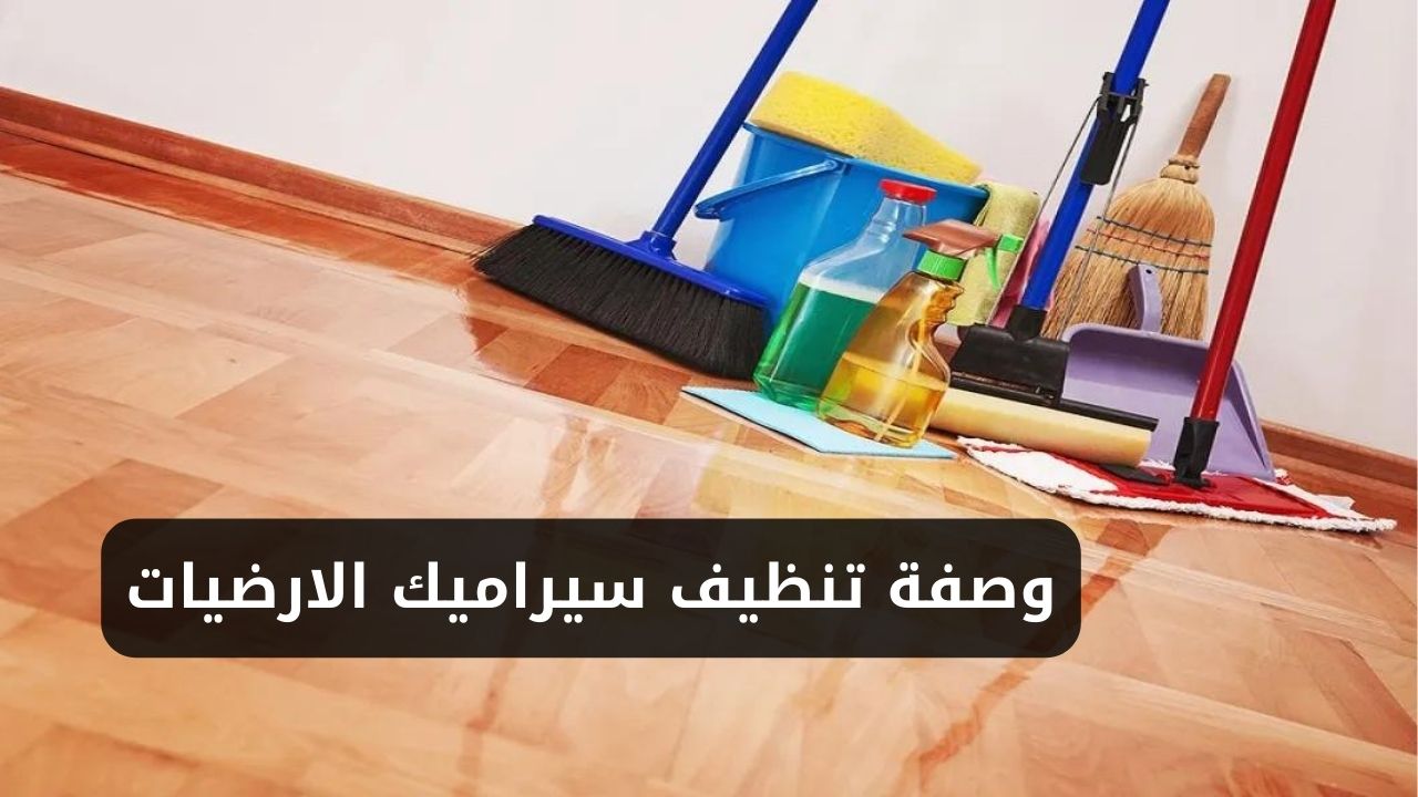 وصفة تنظيف سيراميك الارضيات بمواد طبيعية لأرضيات زي المراية وكمان هتنضف الفوارق