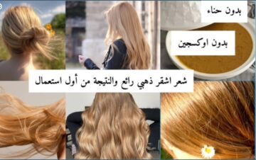 أسرار الكوافير صبغ الشعر باللون الأشقر في البيت بدون مواد كيميائية