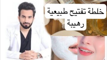 وصفة لتفتيح البشرة في يوم من أفضل وصفات التفتيح على الإطلاق