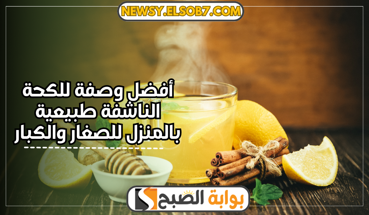 أفضل وصفة للكحة الناشفة طبيعية بالمنزل للصغار والكبار… لن تحتاج أدوية بعد اليوم