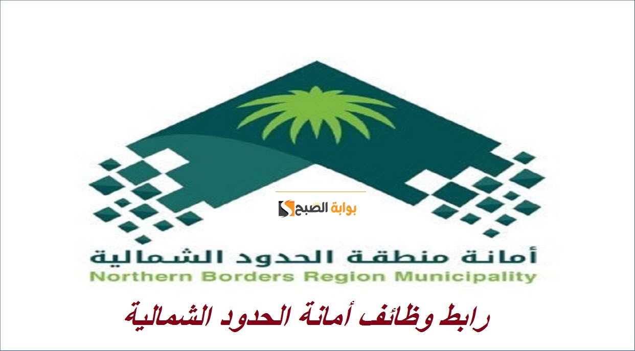 رابط وظائف أمانة الحدود الشمالية 1445 “هندسية، فنية” عبر منظومة التوظيف jadarat.sa