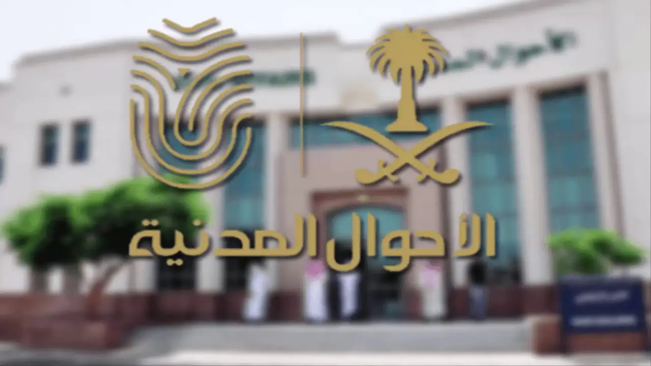 ما خطوات تقديم وظائف الأحوال المدنية للنساء والشروط المطلوبة 1445؟