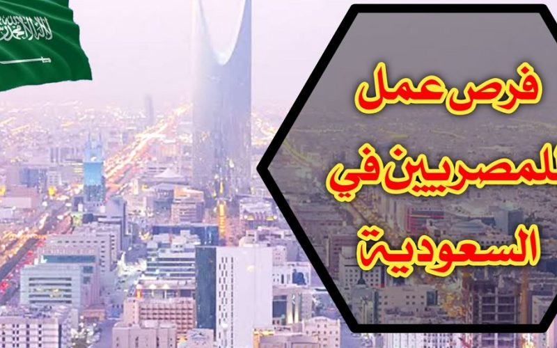 وظائف شاغرة في السعودية للمصريين بدون مؤهلات محددة ورواتب حتى 15 ألف ريال