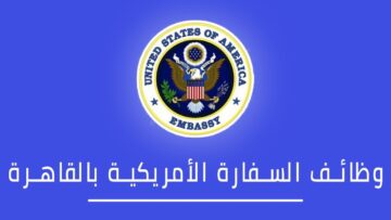 براتب 40.000 جنيه.. وظائف شاغرة في السفارة الأمريكية بالقاهرة للشباب والفتيات وطريقة التقديم