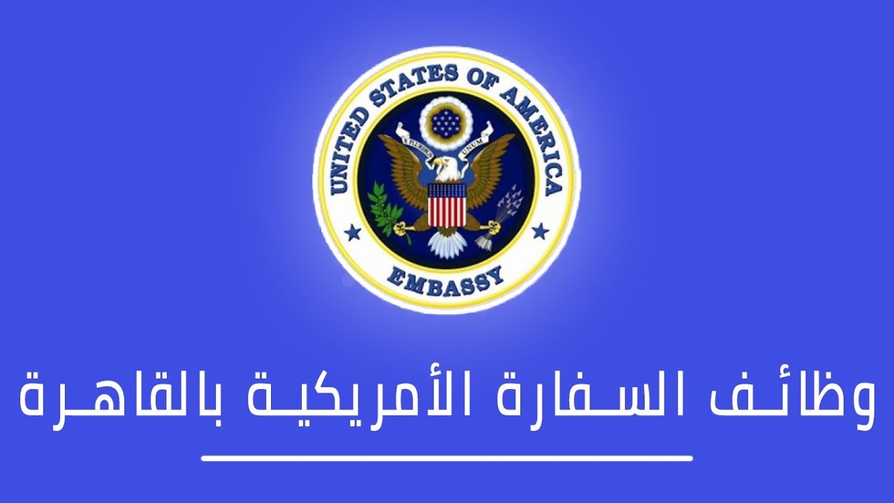 براتب 40.000 جنيه.. وظائف شاغرة في السفارة الأمريكية بالقاهرة للشباب والفتيات وطريقة التقديم