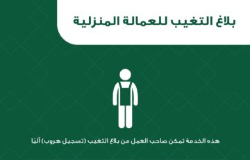 تبليغ تغيب عن العمل للعمالة الكترونيا 1445 بالخطوات الصحيحة من الموقع الرسمي