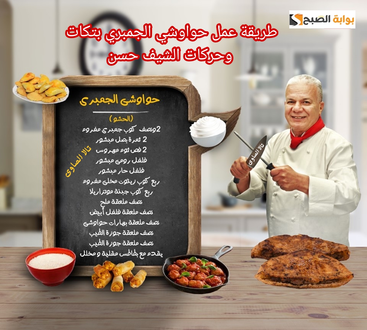 طريقة عمل حواوشي الجمبري بتكات وحركات الشيف حسن 5 طريقة عمل حواوشي الجمبري بتكات وحركات الشيف حسن