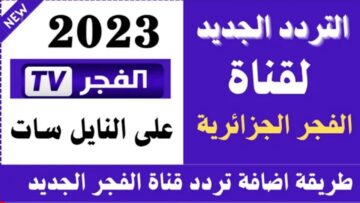 الٱن “نزلها فوراً”.. تردد قناة الفجر الجزائرية ٢٠٢٣ الناقلة قيامة عثمان 138 على النايل سات