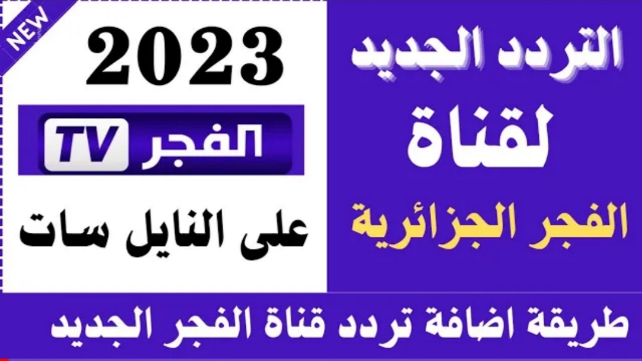 "Elfajr TV".. تردد قناة الفجر الجزائرية 2023 لمتابعة مسلسل عثمان اليوم على النايل سات 5 “Elfajr TV”.. تردد قناة الفجر الجزائرية 2023 لمتابعة مسلسل عثمان اليوم على النايل سات