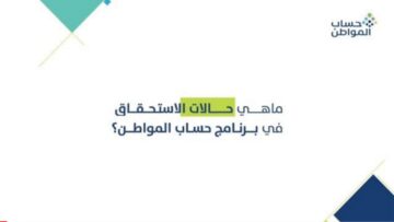 “هام للمستفيدين”.. شروط إستحقاق حساب المواطن 1445 الحاسبة التقديرية لمعرفة قيمة الدعم لشهر ديسمبر