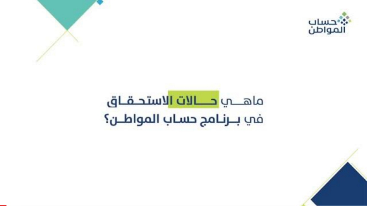 "هام للمستفيدين".. شروط إستحقاق حساب المواطن 1445 الحاسبة التقديرية لمعرفة قيمة الدعم لشهر ديسمبر 5 “هام للمستفيدين”.. شروط إستحقاق حساب المواطن 1445 الحاسبة التقديرية لمعرفة قيمة الدعم لشهر ديسمبر