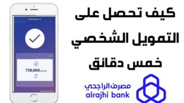 “قسط يصل لـ 60 شهر” شروط تمويل شخصي لعملاء على وشك التقاعد من بنك الراجحي