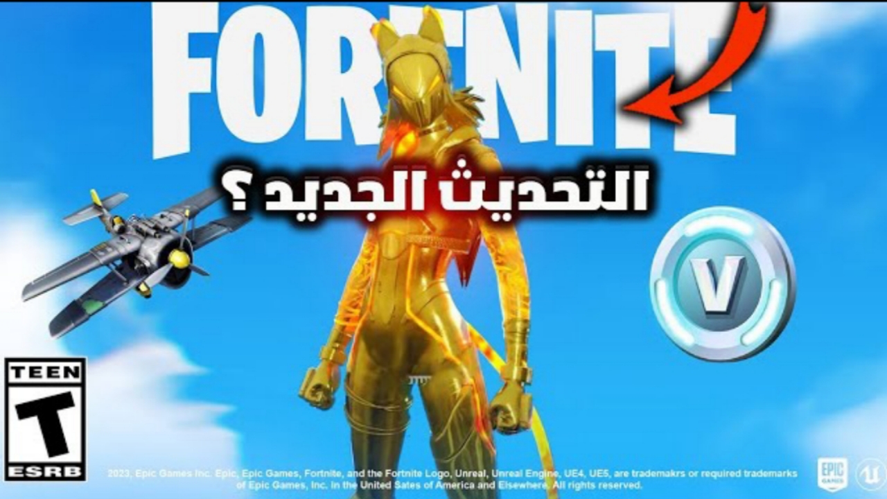 "Download Fortnite".. خطوات تحميل فورت نايت APK للأندرويد والآيفون مجاناً للأجهزة المدعومة 5 “Download Fortnite”.. خطوات تحميل فورت نايت APK للأندرويد والآيفون مجاناً للأجهزة المدعومة