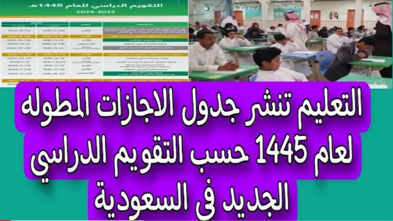 "التقويم الدراسي 1445".. جدول الاجازات المطولة في السعودية الترم الثاني والثالث وكم عدد أيام الإجازة المتاحة للطلاب 5 “التقويم الدراسي 1445”.. جدول الاجازات المطولة في السعودية الترم الثاني والثالث وكم عدد أيام الإجازة المتاحة للطلاب
