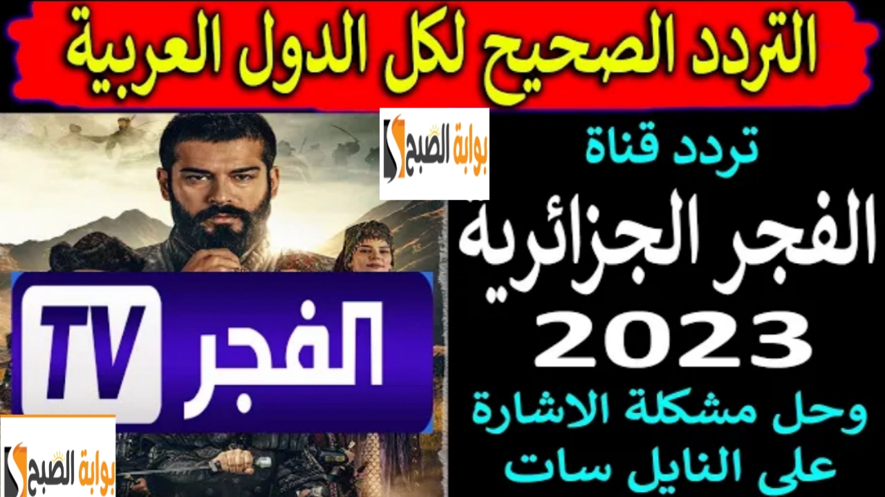 "إستقبل Al-Fajr".. تردد قناة الفجر الجزائرية الناقلة مسلسل عثمان 138 على نايل سات الحلقة الجديدة 5 “إستقبل Al-Fajr”.. تردد قناة الفجر الجزائرية الناقلة مسلسل عثمان 138 على نايل سات الحلقة الجديدة