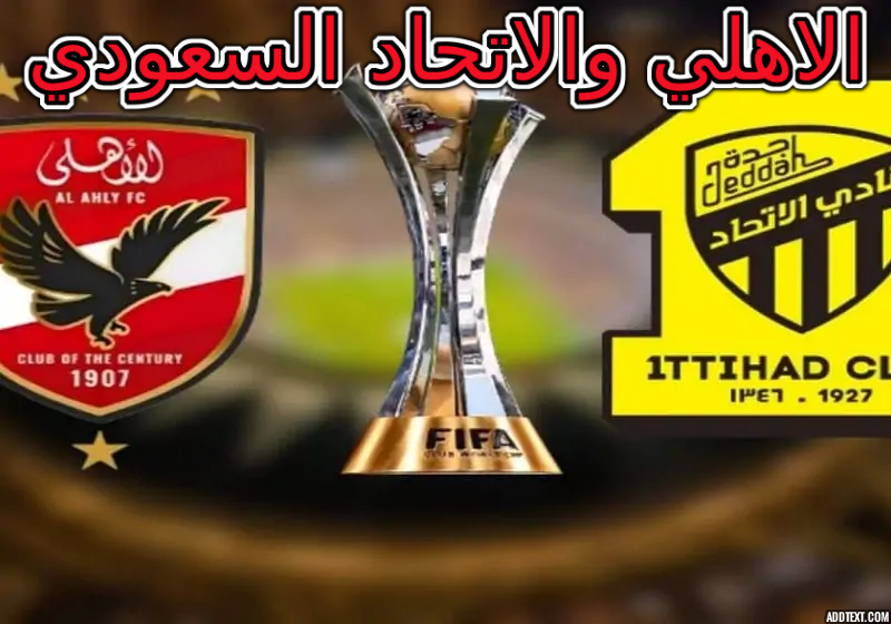هل هناك قنوات مفتوحة تنقل مباراة الاهلي اليوم ضد اتحاد جدة السعودي
