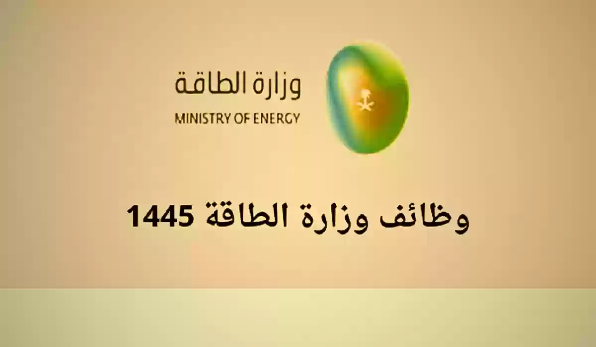 برواتب مجزية.. وظائف شاغرة لعدة تخصصات لدى وزارة الطاقة السعودية 1445 لمن تتوافر به الشروط 5 برواتب مجزية.. وظائف شاغرة لعدة تخصصات لدى وزارة الطاقة السعودية 1445 لمن تتوافر به الشروط