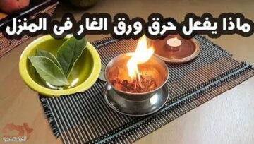 جربوها فوراً.. لن تتخيل ماذا يحدث عند حرق ورقة غار واحدة في المنزل معجزة لا تصدق