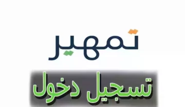 ما خطوات التسجيل في تمهير للشباب الخريجين والشروط المطلوبة 1445؟