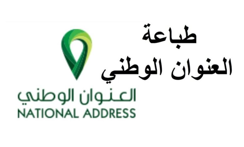 كيفية طباعة العنوان الوطني الكترونياً وكيفية تغيره 1445 5 كيفية طباعة العنوان الوطني الكترونياً وكيفية تغيره 1445