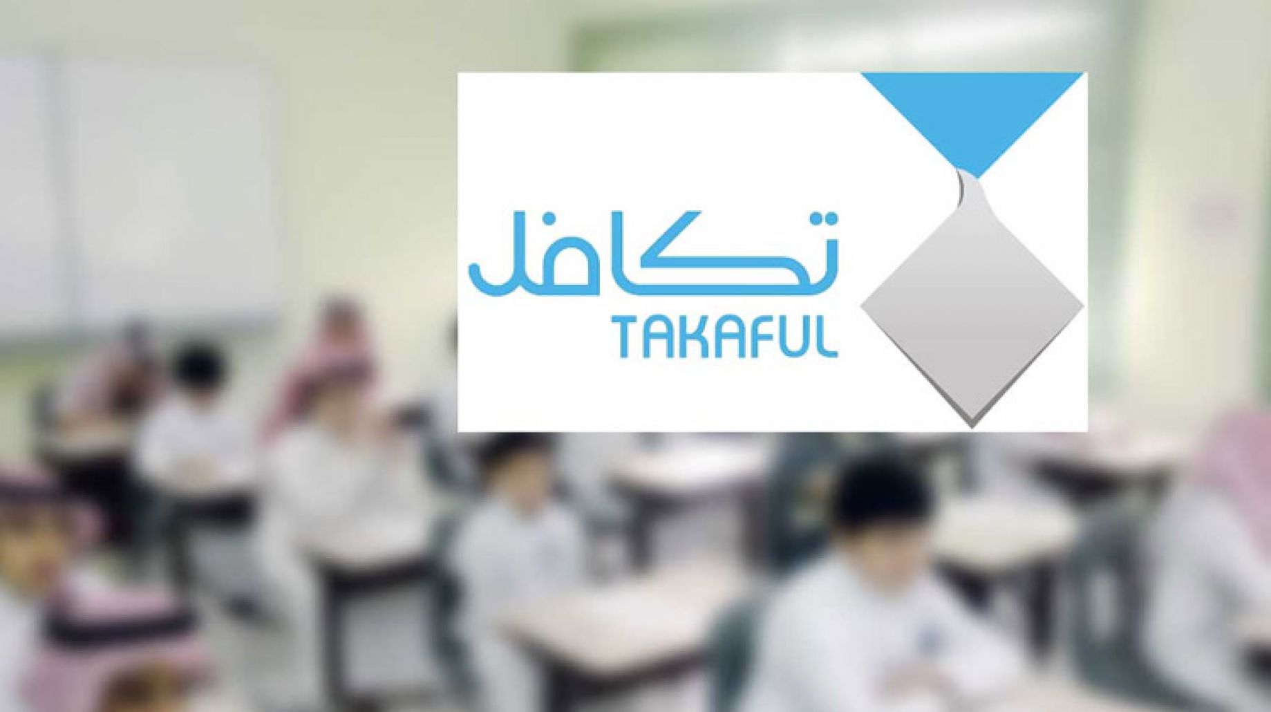 تكافل الطلاب متى ينزل 1445 ه؟ إليك شروط وخطوات التسجيل 5 تكافل الطلاب متى ينزل 1445 ه؟ إليك شروط وخطوات التسجيل