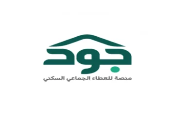 شوف لو الشروط متوافقة.. كيفية التقديم للحصول على سكن منصة جود للإسكان وشروط الاستحقاق السكني؟