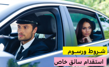 ما شروط استقدام سائق خاص للمرأة في السعودية 1445؟