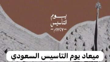 خبر هام.. وزارة التعليم السعودي تعلن عن موعد إجازة يوم التأسيس 1445 للطلاب والكوادر التعليمية