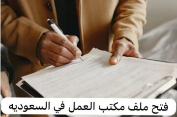 طريقة فتح ملف مكتب العمل في السعودية 1445هـ .. الخطوات والشروط اللازمة