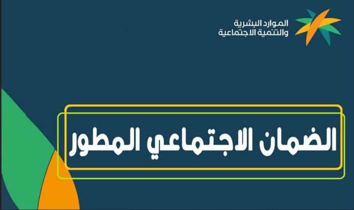 شروط برنامج الضمان الاجتماعي الجديد 1445 ومتي يتم صرف راتب الضمان المطور 5 شروط برنامج الضمان الاجتماعي الجديد 1445 ومتي يتم صرف راتب الضمان المطور