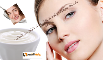 ماسكات طبيعية للبشرة الجافة…وشك هينور من الترطيب والنضارة
