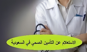خطوة بخطوة…كيفية الإستعلام عن التأمين الصحي للوافدين برقم الإقامة في السعودية أبشر 1445