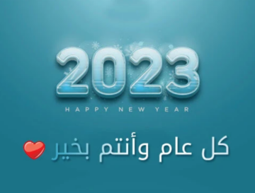 أجمل صور راس السنة الميلادية 2024 لاحتفالات العام الجديد “happy new year”