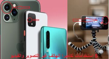 “مش للتصوير بس”.. 5 استخدامات مبهرة لكاميرا التصوير بالهاتف .. مش هتصدق لما تعرفهم