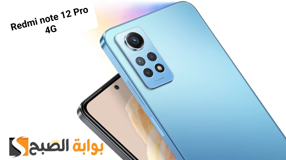 سعر ومواصفات هاتف Xiaomi Redmi Note 12 Pro 4G 5 سعر ومواصفات هاتف Xiaomi Redmi Note 12 Pro 4G