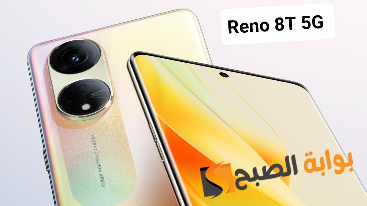 سعر ومواصفات هاتف Oppo Reno 8T 5G 5 سعر ومواصفات هاتف Oppo Reno 8T 5G