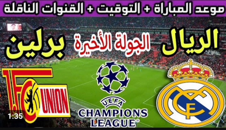 عشاق الملكي ينتظرون .. مباراة ريال مدريد ضد يونيون برلين والقنوات الناقلة في دوري أبطال أوروبا 5 عشاق الملكي ينتظرون .. مباراة ريال مدريد ضد يونيون برلين والقنوات الناقلة في دوري أبطال أوروبا