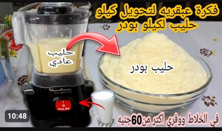 فكرة عبقرية .. ضيعتي عمرك وانتي بتشتري اللبن البودرة .. حولي كيلو حليب الي كيلو حليب بودر في 3 دقائق 5 فكرة عبقرية .. ضيعتي عمرك وانتي بتشتري اللبن البودرة .. حولي كيلو حليب الي كيلو حليب بودر في 3 دقائق