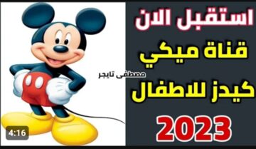 معشوقة الأطفال وصلت.. تردد قناة ميكي كيدز 2023 الجديد