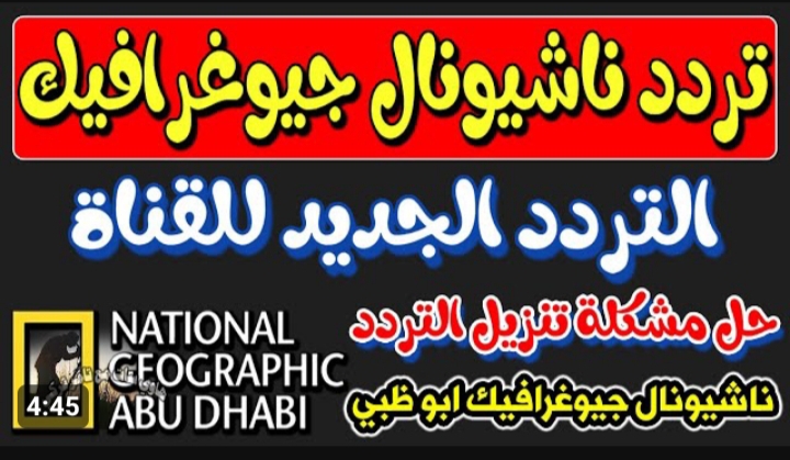 الأفضل في الوطن العربي .. تردد قناة ناشيونال جيوغرافيك ابو ظبي 2023 الجديد National Geographic